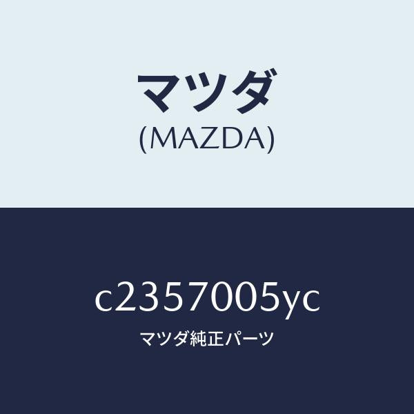 マツダ(MAZDA)レール(R) インナールーフ/マツダ純正部品/プレマシー/リアフェンダー/C2357005YC(C235-70-05YC)