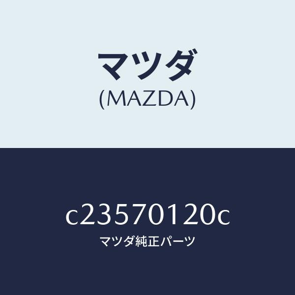 マツダ(MAZDA)リンフオースメント(R) サスペンシヨ/マツダ純正部品/プレマシー/リアフェンダー/C23570120C(C235-70-120C)