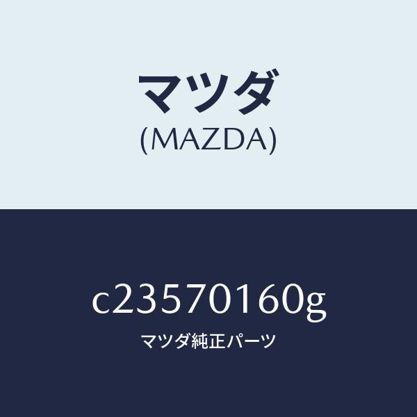 マツダ(MAZDA)ガセツト(R) サスペンシヨン/マツダ純正部品/プレマシー/リアフェンダー/C23570160G(C235-70-160G)