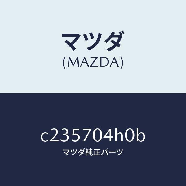 マツダ(MAZDA)リーンフオースメント(R)D ピラ/マツダ純正部品/プレマシー/リアフェンダー/C235704H0B(C235-70-4H0B)