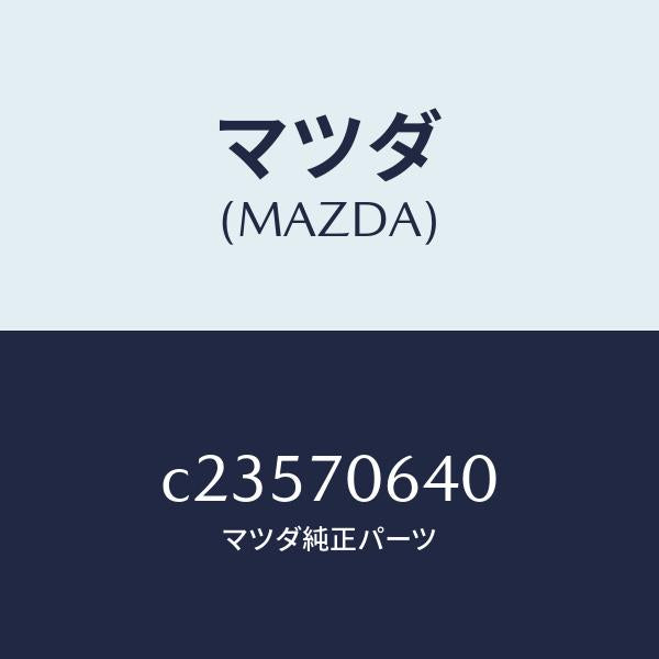 マツダ(MAZDA)ヘツダー フロント/マツダ純正部品/プレマシー/リアフェンダー/C23570640(C235-70-640)