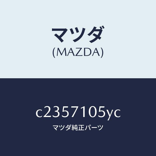 マツダ(MAZDA)レール(L) インナールーフ/マツダ純正部品/プレマシー/リアフェンダー/C2357105YC(C235-71-05YC)
