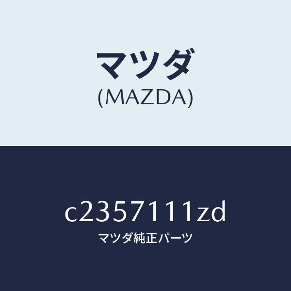 マツダ(MAZDA)プレート(L) エンド/マツダ純正部品/プレマシー/リアフェンダー/C2357111ZD(C235-71-11ZD)