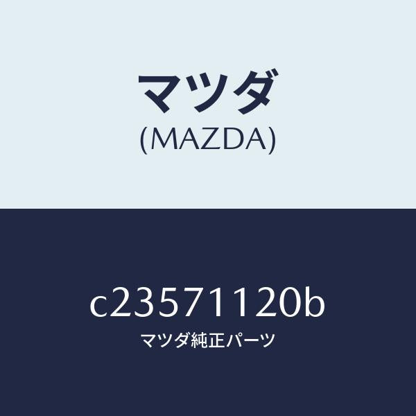 マツダ(MAZDA)リーンフオースメント(L).サスペンシ/マツダ純正部品/プレマシー/リアフェンダー/C23571120B(C235-71-120B)
