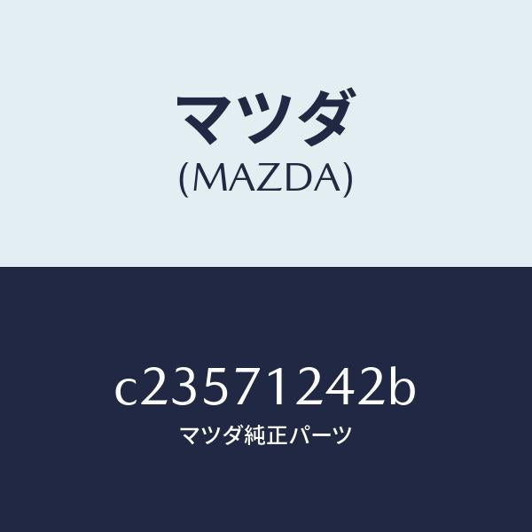 マツダ(MAZDA)リーンフオースメント(L) F.ピラー/マツダ純正部品/プレマシー/リアフェンダー/C23571242B(C235-71-242B)