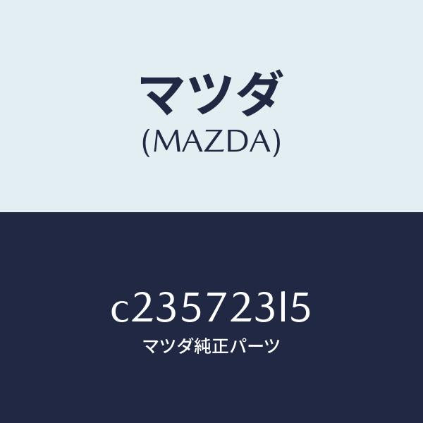 マツダ(MAZDA)アクチユエーター(R) ドア オープ/マツダ純正部品/プレマシー/リアドア/C235723L5(C235-72-3L5)