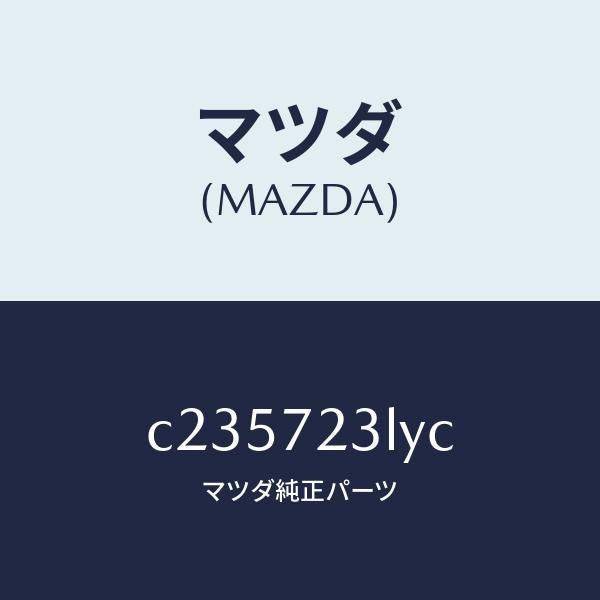 マツダ(MAZDA)ユニツト コントロール-スライド ド/マツダ純正部品/プレマシー/リアドア/C235723LYC(C235-72-3LYC)