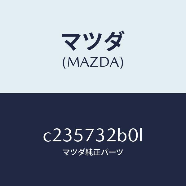 マツダ(MAZDA)ローラー(L) センター/マツダ純正部品/プレマシー/リアドア/C235732B0L(C235-73-2B0L)
