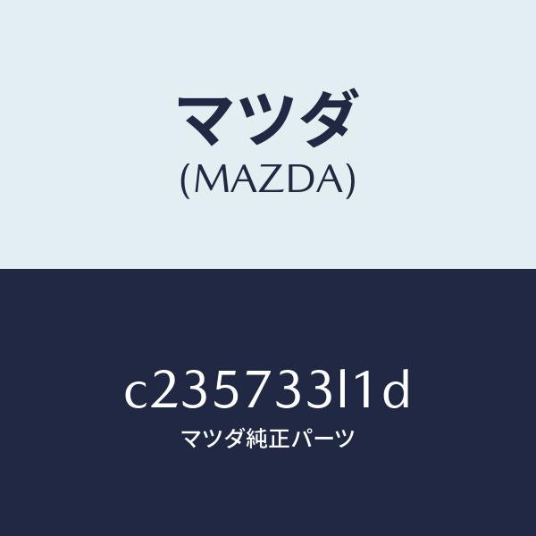 マツダ(MAZDA)ユニツト(L) パワースライドドア/マツダ純正部品/プレマシー/リアドア/C235733L1D(C235-73-3L1D)