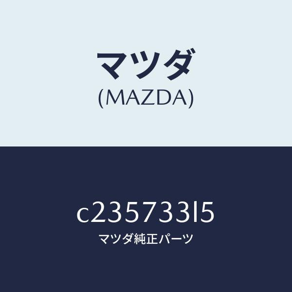 マツダ(MAZDA)アクチユエーター(L) ドア オープ/マツダ純正部品/プレマシー/リアドア/C235733L5(C235-73-3L5)