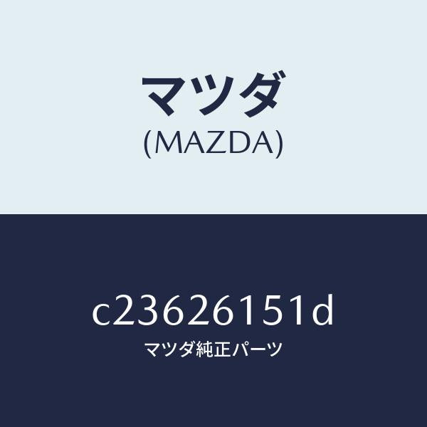 マツダ(MAZDA)ベアリング ホイール/マツダ純正部品/プレマシー/リアアクスル/C23626151D(C236-26-151D)