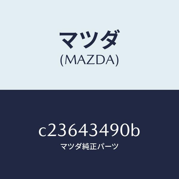 マツダ(MAZDA)ホース バキユーム/マツダ純正部品/プレマシー/ブレーキシステム/C23643490B(C236-43-490B)