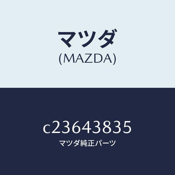 マツダ(MAZDA)ホース リザーブ/マツダ純正部品/プレマシー/ブレーキシステム/C23643835(C236-43-835)