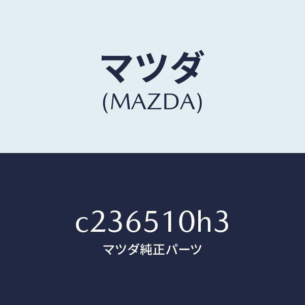 マツダ(MAZDA)ユニツト H I D コントロール/マツダ純正部品/プレマシー/ランプ/C236510H3(C236-51-0H3)