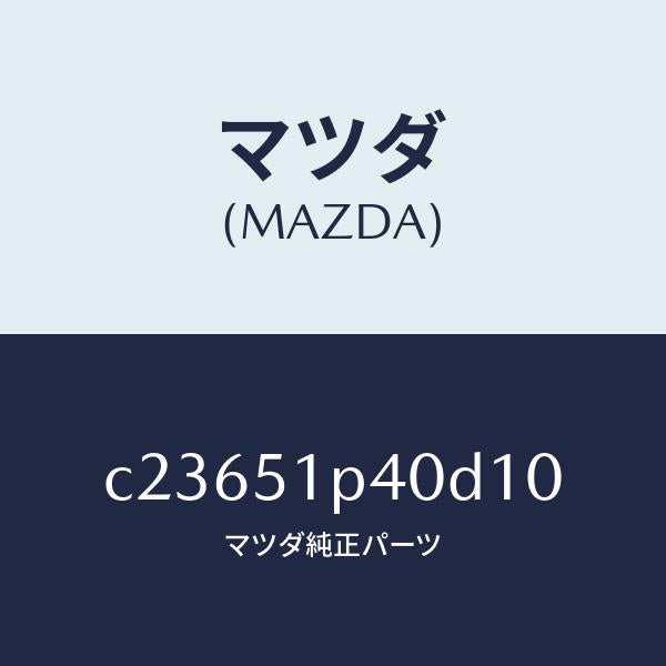 マツダ(MAZDA)モール(R) サイド ステツプ/マツダ純正部品/プレマシー/ランプ/C23651P40D10(C236-51-P40D1)