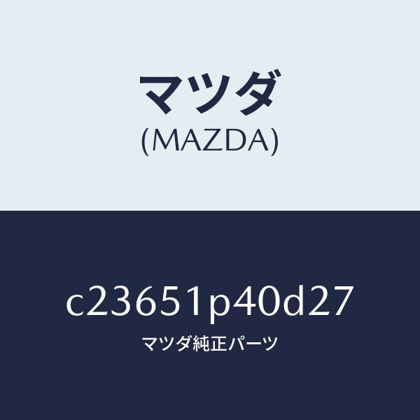 マツダ(MAZDA)モール(R) サイド ステツプ/マツダ純正部品/プレマシー/ランプ/C23651P40D27(C236-51-P40D2)