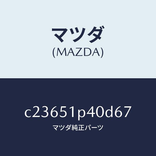 マツダ(MAZDA)モール(R) サイド ステツプ/マツダ純正部品/プレマシー/ランプ/C23651P40D67(C236-51-P40D6)