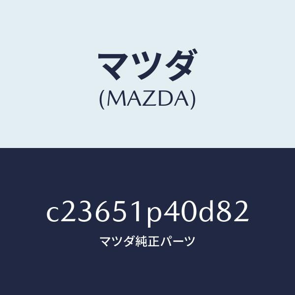 マツダ(MAZDA)モール(R) サイド ステツプ/マツダ純正部品/プレマシー/ランプ/C23651P40D82(C236-51-P40D8)