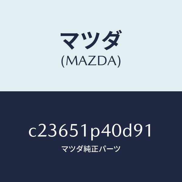 マツダ(MAZDA)モール(R) サイド ステツプ/マツダ純正部品/プレマシー/ランプ/C23651P40D91(C236-51-P40D9)