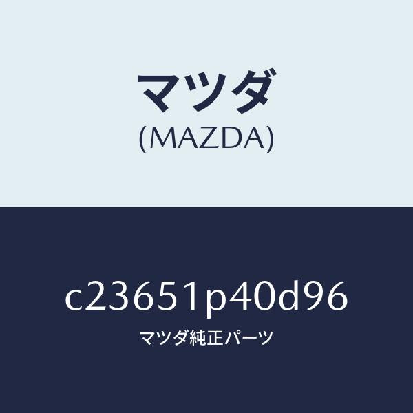 マツダ(MAZDA)モール(R) サイド ステツプ/マツダ純正部品/プレマシー/ランプ/C23651P40D96(C236-51-P40D9)
