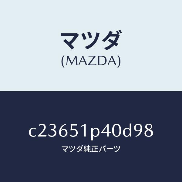 マツダ(MAZDA)モール(R) サイド ステツプ/マツダ純正部品/プレマシー/ランプ/C23651P40D98(C236-51-P40D9)