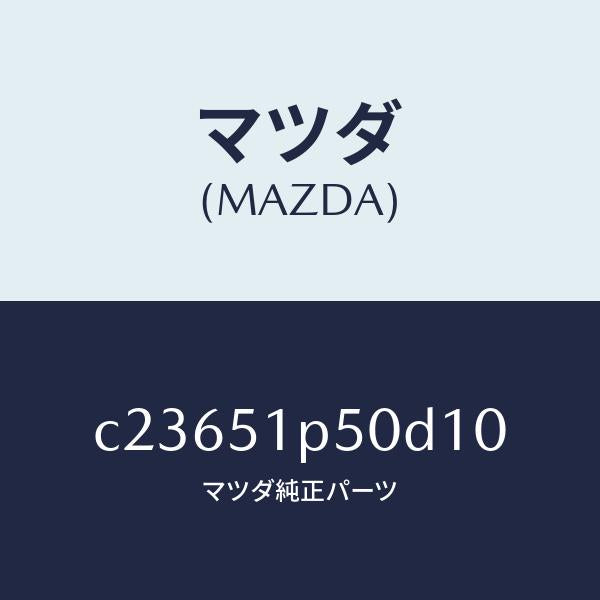 マツダ(MAZDA)モール(L) サイド ステツプ/マツダ純正部品/プレマシー/ランプ/C23651P50D10(C236-51-P50D1)