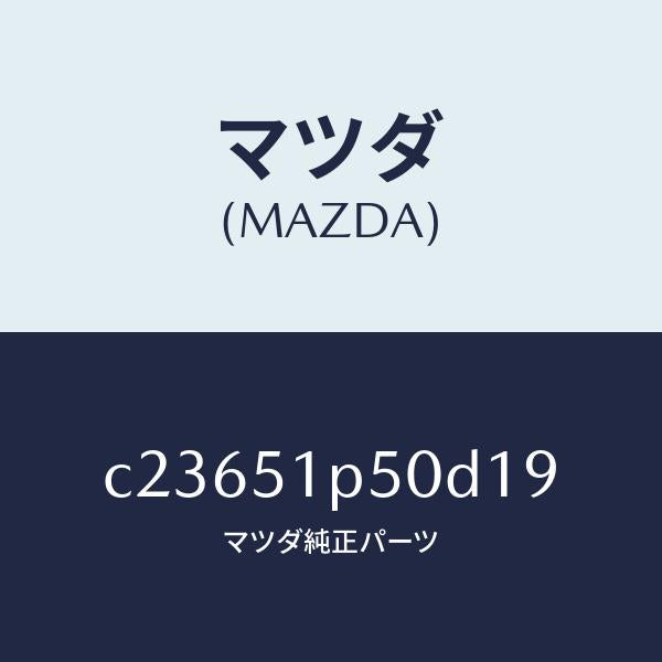 マツダ(MAZDA)モール(L) サイド ステツプ/マツダ純正部品/プレマシー/ランプ/C23651P50D19(C236-51-P50D1)