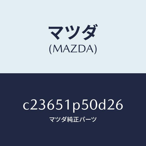 マツダ(MAZDA)モール(L) サイド ステツプ/マツダ純正部品/プレマシー/ランプ/C23651P50D26(C236-51-P50D2)