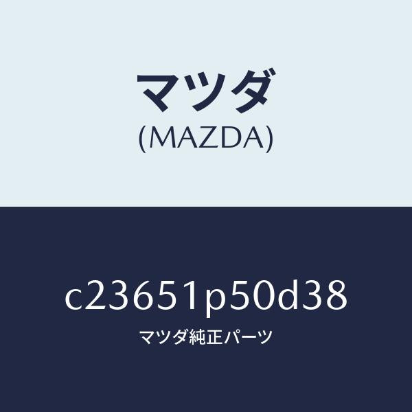 マツダ(MAZDA)モール(L) サイド ステツプ/マツダ純正部品/プレマシー/ランプ/C23651P50D38(C236-51-P50D3)