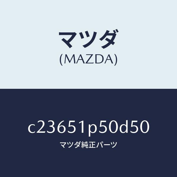 マツダ(MAZDA)モール(L) サイド ステツプ/マツダ純正部品/プレマシー/ランプ/C23651P50D50(C236-51-P50D5)