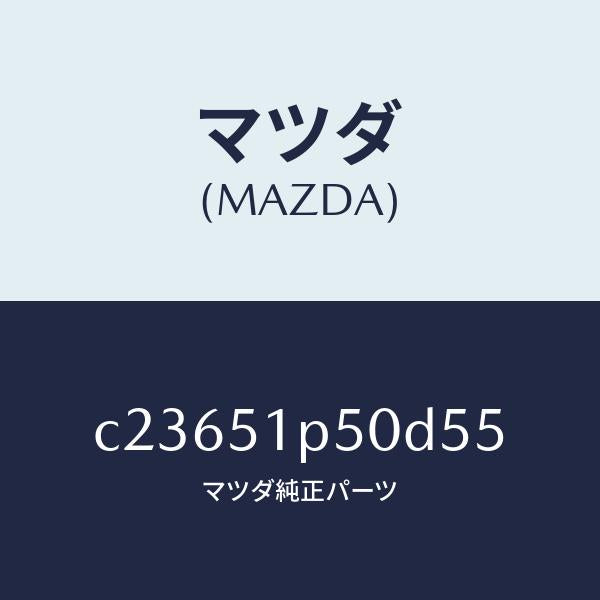 マツダ(MAZDA)モール(L) サイド ステツプ/マツダ純正部品/プレマシー/ランプ/C23651P50D55(C236-51-P50D5)