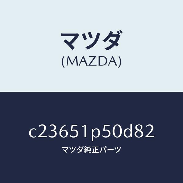 マツダ(MAZDA)モール(L) サイド ステツプ/マツダ純正部品/プレマシー/ランプ/C23651P50D82(C236-51-P50D8)