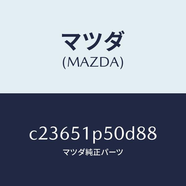 マツダ(MAZDA)モール(L) サイド ステツプ/マツダ純正部品/プレマシー/ランプ/C23651P50D88(C236-51-P50D8)