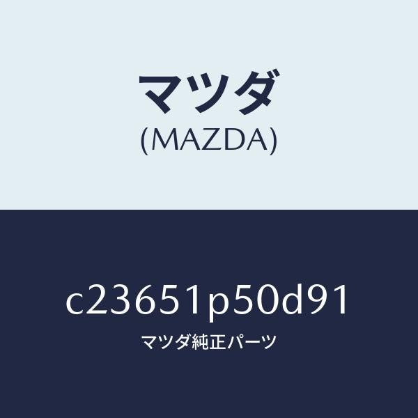 マツダ(MAZDA)モール(L) サイド ステツプ/マツダ純正部品/プレマシー/ランプ/C23651P50D91(C236-51-P50D9)