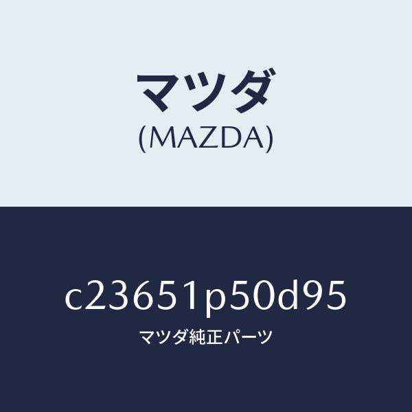 マツダ(MAZDA)モール(L) サイド ステツプ/マツダ純正部品/プレマシー/ランプ/C23651P50D95(C236-51-P50D9)