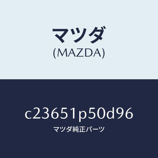 マツダ(MAZDA)モール(L) サイド ステツプ/マツダ純正部品/プレマシー/ランプ/C23651P50D96(C236-51-P50D9)