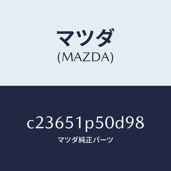 マツダ(MAZDA)モール(L) サイド ステツプ/マツダ純正部品/プレマシー/ランプ/C23651P50D98(C236-51-P50D9)
