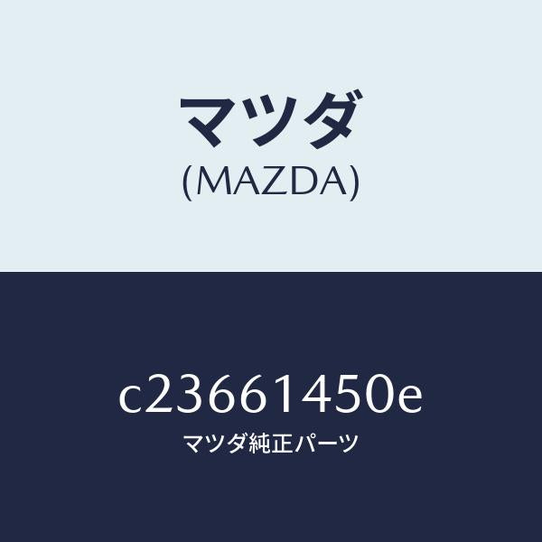 マツダ(MAZDA)コンプレツサー/マツダ純正部品/プレマシー/C23661450E(C236-61-450E)