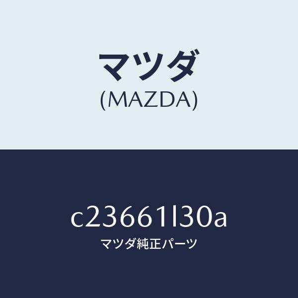 マツダ(MAZDA)コイル キツト フイールド/マツダ純正部品/プレマシー/C23661L30A(C236-61-L30A)