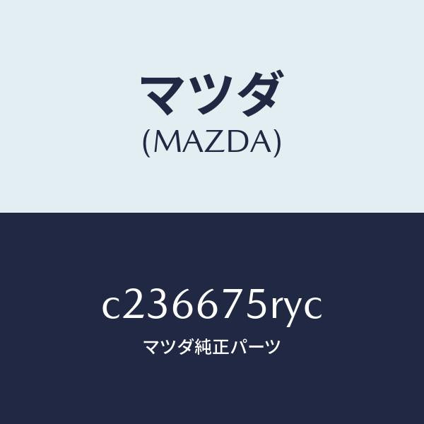 マツダ(MAZDA)トランスミツターセツト キーレスエントリ/マツダ純正部品/プレマシー/C236675RYC(C236-67-5RYC)