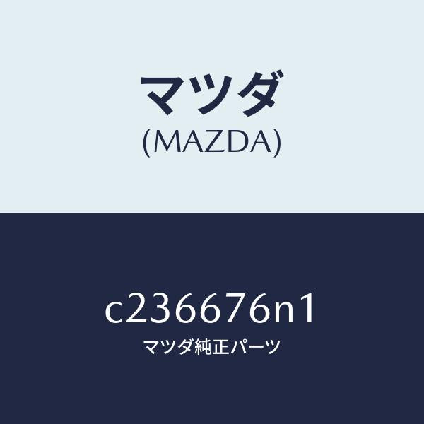 マツダ(MAZDA)アンテナ A キーレス/マツダ純正部品/プレマシー/C236676N1(C236-67-6N1)
