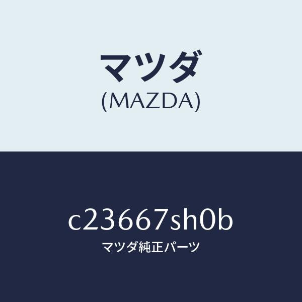 マツダ(MAZDA)コード シヨート/マツダ純正部品/プレマシー/C23667SH0B(C236-67-SH0B)