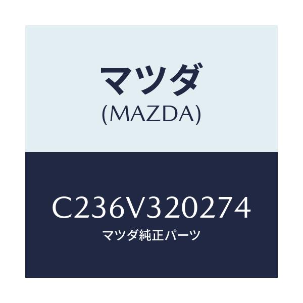 マツダ(MAZDA) SIDEPROTECTORLH/プレマシー/複数個所使用/マツダ純正オプション/C236V320274(C236-V3-20274)
