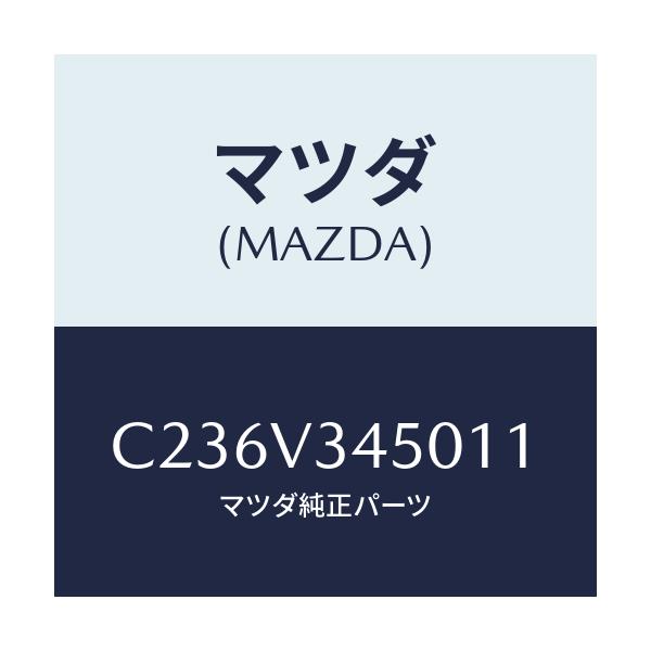 マツダ(MAZDA) マツドフラツプセツト フロント/プレマシー/複数個所使用/マツダ純正オプション/C236V345011(C236-V3-45011)