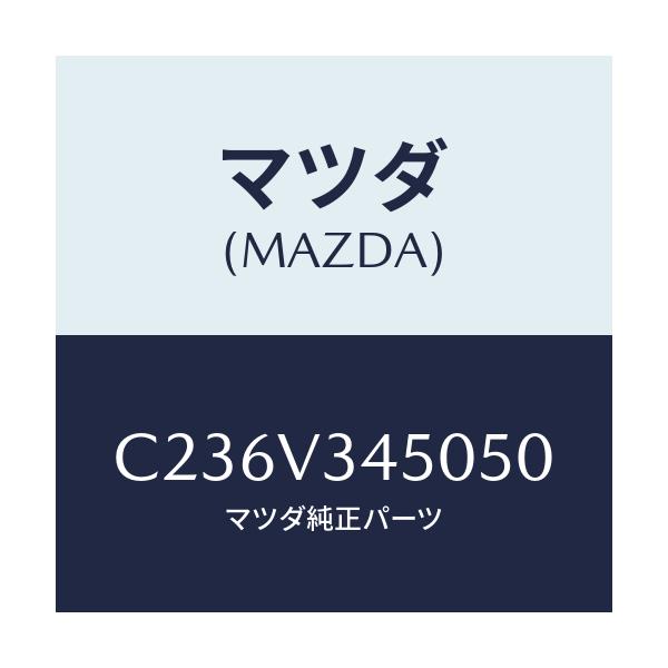 マツダ(MAZDA) マツドフラツプセツト フロント/プレマシー/複数個所使用/マツダ純正オプション/C236V345050(C236-V3-45050)