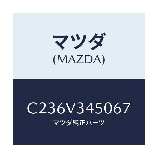 マツダ(MAZDA) マツドフラツプセツト フロント/プレマシー/複数個所使用/マツダ純正オプション/C236V345067(C236-V3-45067)
