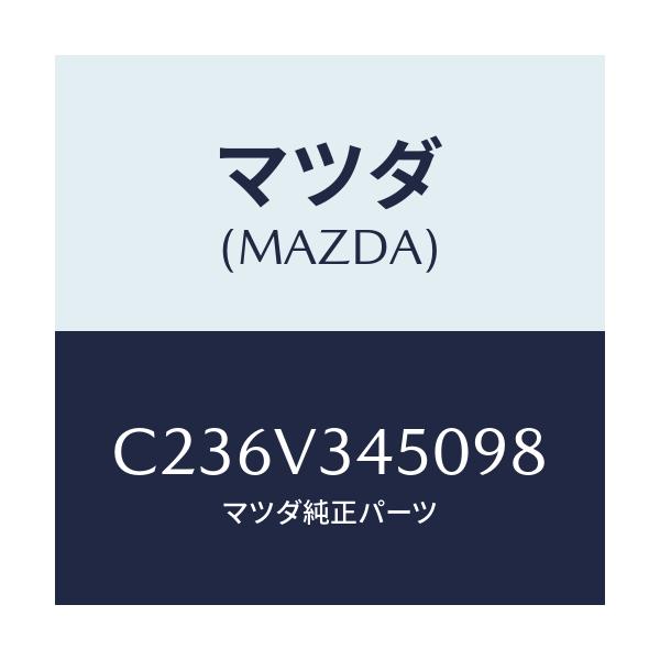 マツダ(MAZDA) マツドフラツプセツト フロント/プレマシー/複数個所使用/マツダ純正オプション/C236V345098(C236-V3-45098)