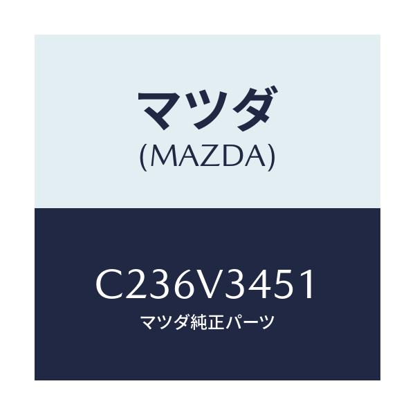 マツダ(MAZDA) フロントマツドフラツプ(R)/プレマシー/複数個所使用/マツダ純正オプション/C236V3451(C236-V3-451)