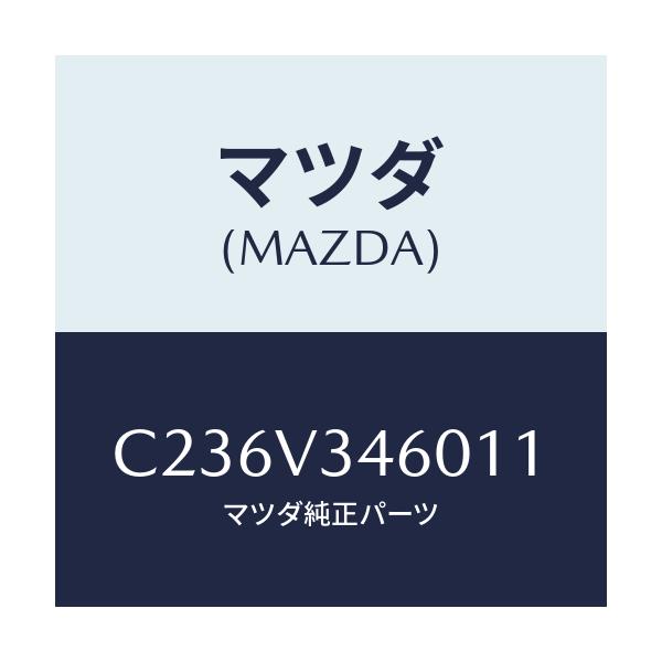 マツダ(MAZDA) マツドフラツプセツト リヤー/プレマシー/複数個所使用/マツダ純正オプション/C236V346011(C236-V3-46011)
