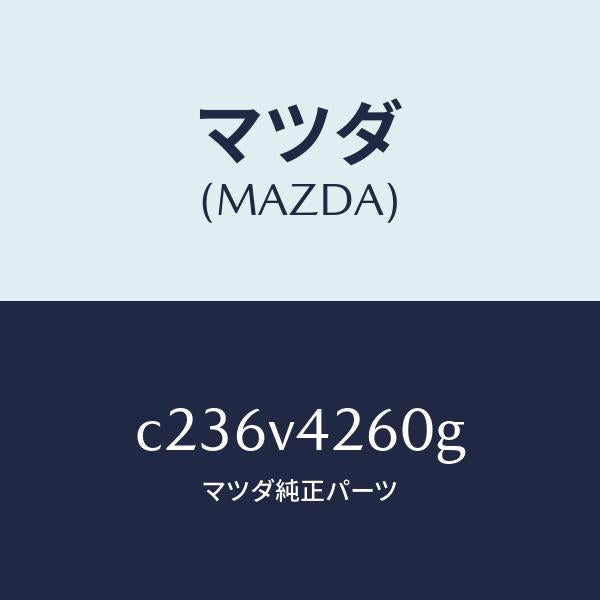 マツダ(MAZDA)マフラーカツター/マツダ純正オプション/プレマシー/C236V4260G(C236-V4-260G)